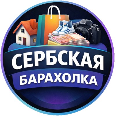 Сербская Барахолка